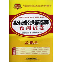 天路公考·新编公务员录用考试全国统编教材：高分必备公共基础知识预测试卷（2013新大纲）