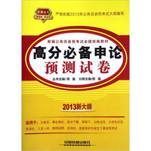 天路公考·新编公务员录用考试全国统编教材：高分必备申论预测试卷（2013新大纲）