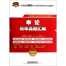 天路公考·新编公务员录用考试教材：申论历年真题汇编（2013新大纲）