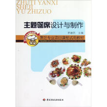 烹饪专业项目课程试用教材：主题筵席设计与制作