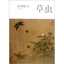 宋画临习：草虫