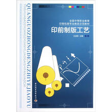 全国中等职业教育印刷包装专业教改示范教材：印前制版工艺