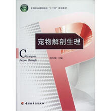 全国农业高职院校“十二五”规划教材：宠物解剖生理