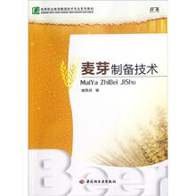 高等职业教育酿酒技术专业系列教材：麦芽制备技术