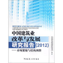 中国建筑业改革与发展研究报告（2012）：市场紧缩与结构调整