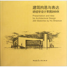 建筑构思与表达：胡绍学设计草图200例