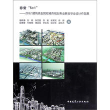 非常“5+1”：2012建筑类五院校城市规划专业联合毕业设计作品集