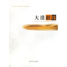 环塔克拉玛干丝绸之路服饰文化考察报告集：大漠连珠