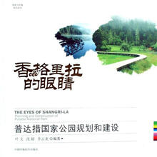 香格里拉的眼睛—普达措国家公园规划和建