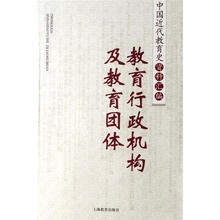 中国近代教育史资料汇编:教育行政机构及教育团体