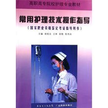 常用护理技术操作指导