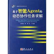 智能科学技术著作丛书：基于智能AGENT的动态协作任务求解