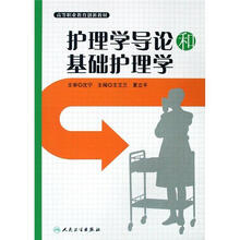 护理学导论和基础护理学