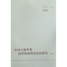 中国与俄罗斯犯罪构成理论比较研究（中文版）