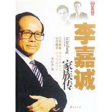 豪门望族书系：李嘉诚家族传