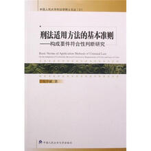 构成要件符合性判断研究：刑法适用方法的基本准则