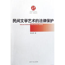 民间文学艺术的法律保护