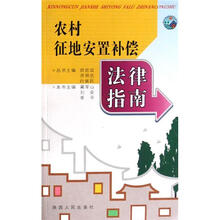 农村征地安置补偿法律指南