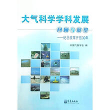 大气科学学科发展回顾与展望：纪念改革开放30年