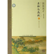 国医英才系列丛书:名医与高徒(1)