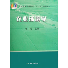 农业环境学（李元）