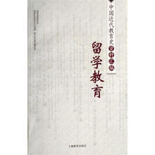 中国近代教育史资料汇编:留学教育
