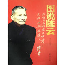 图说陈云