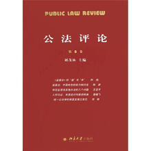 公法评论（第5卷）