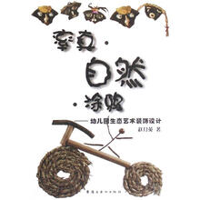幼儿园生态艺术装饰设计:率真·自然·涂鸦
