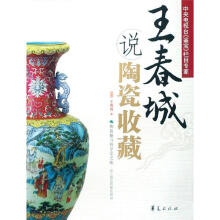 鉴宝专家说收藏：王春城说陶瓷收藏