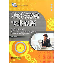 现代会计与财务管理专业英语