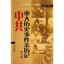 中共重大历史事件亲历记（1949-1980）（第2编）