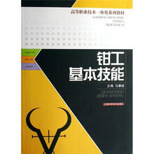 高等职业技术一体化系列教材:钳工基本技能