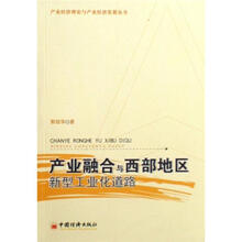 产业融合与西部地区新型工业化道路