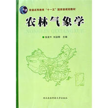 国家级“十一五”规划教材:农林气象学