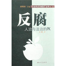 反腐：人治与法治的PK