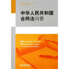 中华人民共和国合同法问答