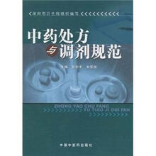 中药处方与调剂规范