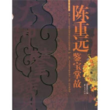 大师鉴宝：陈重远鉴宝掌故