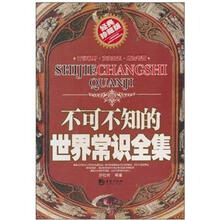 不可不知的世界常识全集