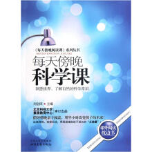 《每天傍晚阅读课》系列丛书:每天傍晚科学课·洞悉世界、了解自然的科学常识