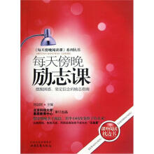 《每天傍晚阅读课》系列丛书:每天傍晚励志课·摆脱困惑、坚定信念的励志指南