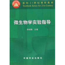 微生物学实验指导(李顺鹏)