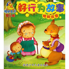 晚安宝贝睡前故事·婴儿版·好行为故事