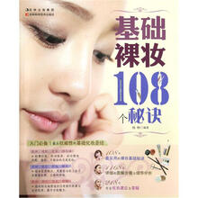 基础裸妆108个秘诀