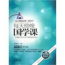 《每天傍晚阅读课》系列丛书:每天傍晚国学课·中国青少年不可不知的国学常识
