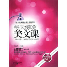 《每天傍晚阅读课》系列丛书:每天傍晚美文课·快乐写作、拓展视野的好句好段