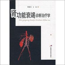 肾功能衰竭诊断治疗学