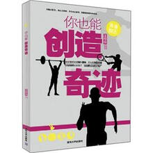你也能创造奇迹