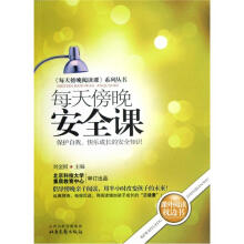 《每天傍晚阅读课》系列丛书:每天傍晚安全课·保护自我、快乐成长的安全知识